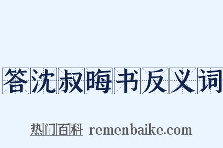 答沈叔晦书反义词是什么意思的图片